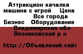 Аттракцион качалка  машина с игрой  › Цена ­ 56 900 - Все города Бизнес » Оборудование   . Владимирская обл.,Вязниковский р-н